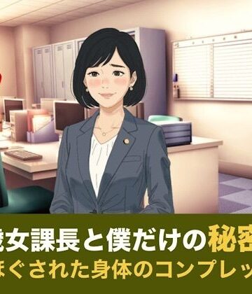 【ノベル】41歳女課長と僕だけの秘密 第一話 倒れた僕の介抱と、解きほぐされた身体のコンプレックス❤青いらいおん評価