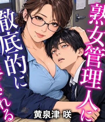 【クンニ】僕は熟女管理人に徹底的に「管理」される❤トリトスタジオ評価