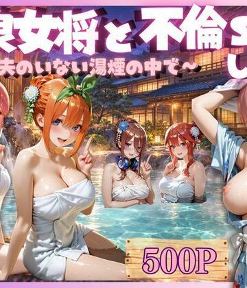【辱め】温泉女将と中出し不倫S○X❤未来の二次元研究所評価5.00