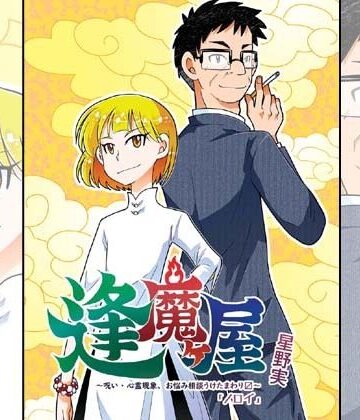 【ギャグ・コメディ】逢魔ヶ屋4 「ノロイ」❤ぽっぽこっこ評価