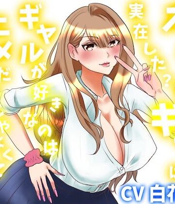 【制服】オタクに優しいギャルは実在した？ギャルが好きなのはアニメだけじゃなくておちんちん？❤淫語っど評価