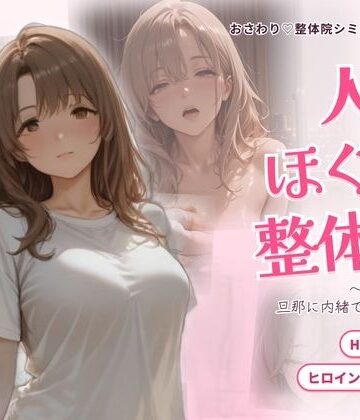 【動画・アニメーション】人妻ほぐし整体院 〜保育士妻が旦那に内緒でおねだり〜❤ごぶ太の仲良しチャンネル評価