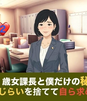 【ノベル】41歳女課長と僕だけの秘密 第二話 しらふの朝、恥じらいを捨てて自ら求める『氷の女』❤青いらいおん評価