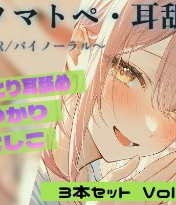 【男性向け】【R18 ASMR・耳舐め】カリカリ・シコシコ・ねちねち耳責め 3本セット Vol.02｜Japanese Onomatopoeia ASMR❤東条サヨ@悪夢堂評価