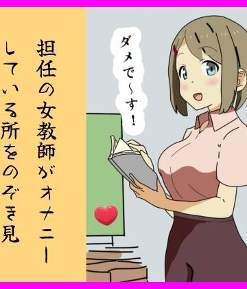 【学園もの】担任の女教師がオナニーしている所をのぞき見した話 ！！❤月乃評価