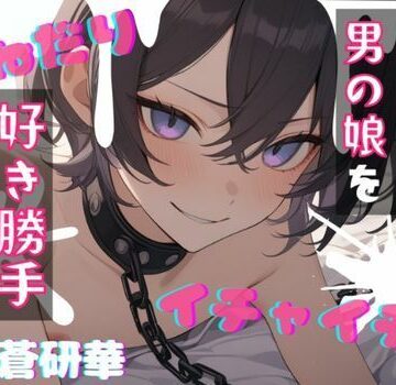 【女装・男の娘】【台本公開】飼っている可愛い男の娘で好き勝手！〜僕で遊んじゃいなよ〜❤LoveVoice研究所@蒼研華研究員評価