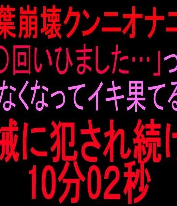 【クンニ】言葉崩壊クンニオナニー「◯回いひまひた…」って喋れなくなってイキ果てるまで機械に犯●れ続けた10分2秒❤絶頂ひとりオナ子評価