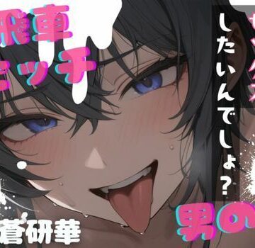 【学園もの】【台本公開】高飛車ビッチな男の娘〜僕とセックスしたいんでしょ？〜❤LoveVoice研究所@蒼研華研究員評価