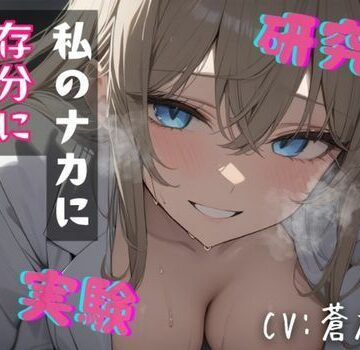 【処女】【台本公開】’好き’を実験する研究員〜ハムスターくん、依存してくれたまえ〜❤LoveVoice研究所@蒼研華研究員評価