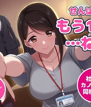 【OL】【64分・甘々中出し4回】同棲初日の夜、社会人1年目の後輩彼女が「せんぱい、今夜は寝かせてあげない」って朝まで何回もおねだりしてくる【恋人同士/ラブラブ/NTRなし】❤アノコエ本舗評価