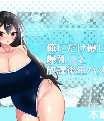【制服】俺にだけ優しい爆乳JKと放課後生ハメ練習❤エルフィトス評価