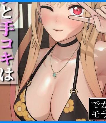 【3DCG】【3D動画】そのフェラと手コキは腰砕けにする（デカモザイク）❤0ZO評価