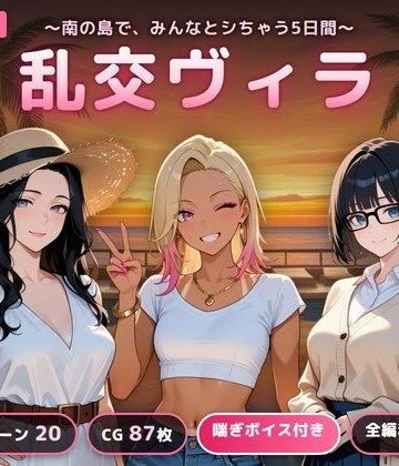 【デモ・体験版あり】乱交ヴィラ 〜南の島で、みんなとシちゃう5日間〜❤完熟姫評価
