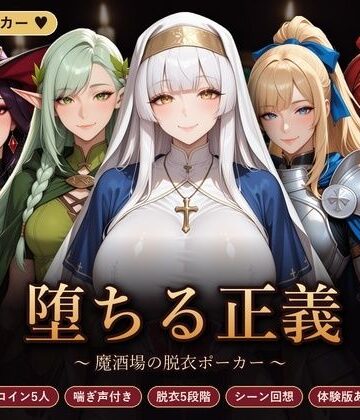 【音声付き】堕ちる正義 〜魔酒場の脱衣ポーカー〜❤完熟姫評価