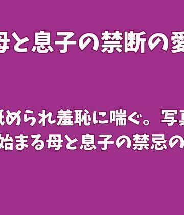【ノベル】腋を舐められ羞恥に喘ぐ。写真発覚から始まる母と息子の禁忌の密会❤欲望愛着評価