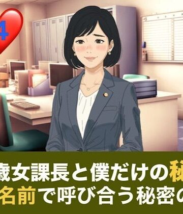 【ノベル】41歳女課長と僕だけの秘密 第四話 温泉旅館でふたりきり、名前で呼び合う秘密の旅❤青いらいおん評価