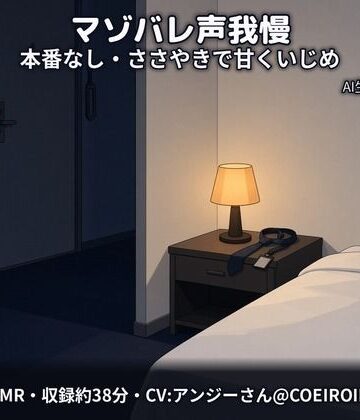 【羞恥】【マゾバレ×声我慢/本番なし】隣に聞こえちゃうよ？〜出張先のホテルで、会社の先輩（28歳）が声を殺して甘くいじめてくる〜【合成音声】❤コンティニュエーション評価