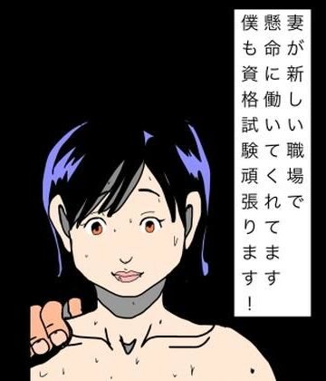 【人妻・主婦】妻が新しい職場で懸命に働いてくれてます僕も資格試験頑張ります！❤N-zumi-ha評価