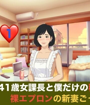 【裸エプロン】続・41歳女課長と僕だけの秘密 第一話 裸エプロンの新妻ごっこと、週末の本気妊活❤青いらいおん評価