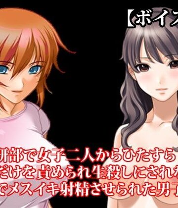 【焦らし】『漫画研部で女子二人からひたすら乳首だけを責められ生殺しにされながら、乳首でメスイキ射精させられた男子』【ボイス版】FANZA版❤淫乱テディベア評価