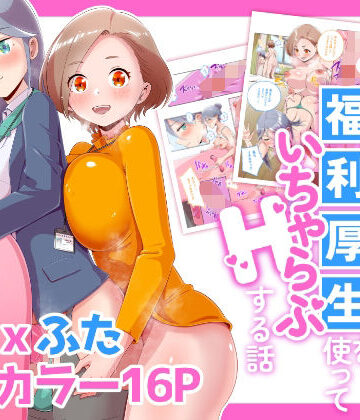 【ふたなり】ふたなりOLが福利厚生を使っていちゃらぶHする話❤オノカナタ天国評価