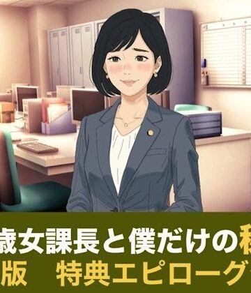 【ノベル】41歳女課長と僕だけの秘密 合本版❤青いらいおん評価