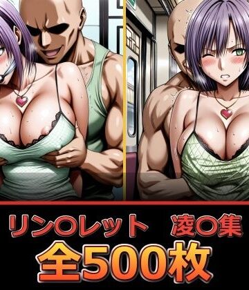 【辱め】リン〇レット【凌〇集】❤ぺったんこ評価