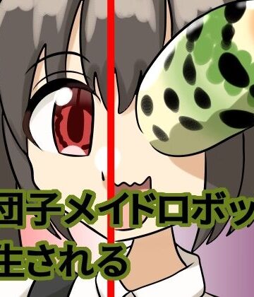 【メイド】お団子メイドロボット、寄生される❤葵山評価