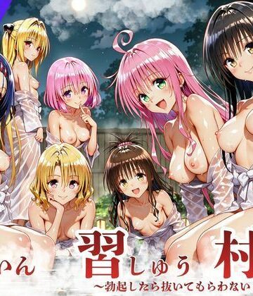 【デモ・体験版あり】ToL◯VEる版 因習村〜勃起したら抜いてもらわないといけない村〜❤サークル休館日評価