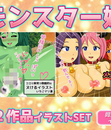 【辱め】【2本SET！！】モンスター娘〜「カエル女」＆「メス娘乳牧場」❤同人美少女イラスト評価