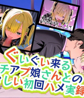 【クンニ】実録 ぐいぐい来るマチアプ娘の初々しい初回ハメ❤実録村評価
