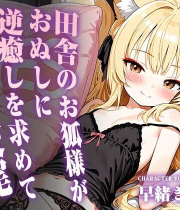 【中出し】田舎のお狐様がおぬしに逆癒しを求めてオホ声交尾【KU100】❤いたずらえっち 〜性癖よ恍惚なれ〜評価