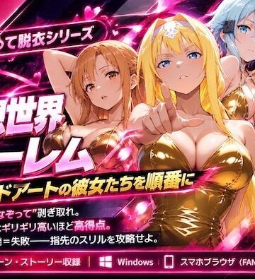 【辱め】仮想世界ハーレム〜ソードアートな彼女たちを順番に〜❤COMICマザーズ評価5.00