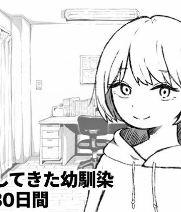 【処女】家出してきた幼馴染との30日間❤夜ふかし倉庫評価