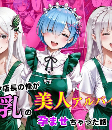 【制服】キモオタ店長が、巨乳の美人アルバイトを孕ませちゃった話！❤射精堂評価