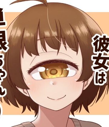 【全年齢向け】ウチの彼女は単眼ちゃん5❤nonameroom評価
