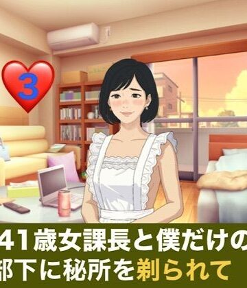 【クンニ】続・41歳女課長と僕だけの秘密 第三話 金沢出張の夜、部下に秘所を剃られて堕ちる課長❤青いらいおん評価