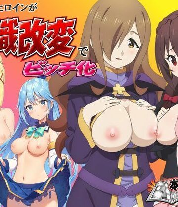 【巨乳】【完成版】この●ば！ヒロインが常識改変でビッチ化❤harami評価