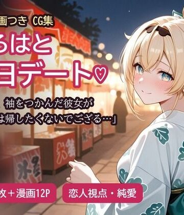 【恋愛】風真い〇はと縁日デートの帰り…❤ぽっかきっと評価
