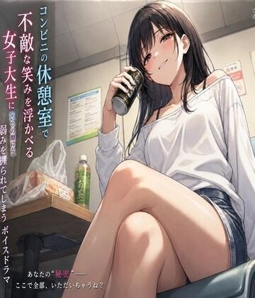 【クンニ】後輩に弱みを握られて❤スカB評価