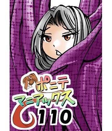 【筋肉】［隔週刊］ポニテマニアックス 第110話 「アザミ」 〜47歳エロビデオ屋店員が深夜バイト中に拾った痴女が最強宇宙人でしたーン〜❤studio みゃーび評価