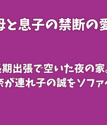 【ノベル】父の長期出張で空いた夜の家。義母の玲奈が連れ子の誠をソファへ誘う❤欲望愛着評価