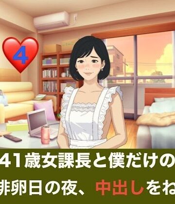 【クンニ】続・41歳女課長と僕だけの秘密 第四話 排卵日の夜、中出しをねだる潤んだ瞳と授かった奇跡❤青いらいおん評価