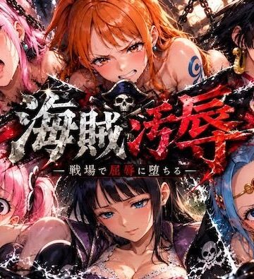 【辱め】海賊汚辱〜戦場で屈辱に堕ちる〜❤しゅんぽ出版評価5.00