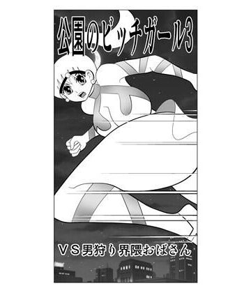【巨乳】公園のビッチガール3❤さとうしんまる評価