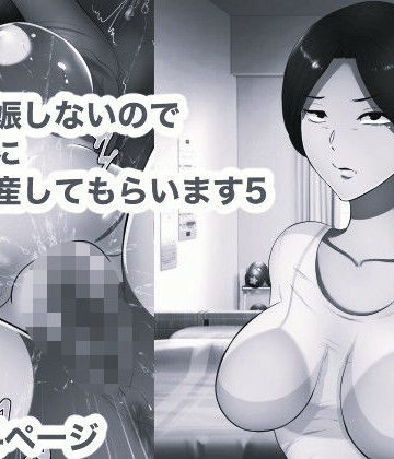 【辱め】妻が妊娠しないのでお義母さんに代理出産してもらいます5 モノクロ版❤箱舟評価