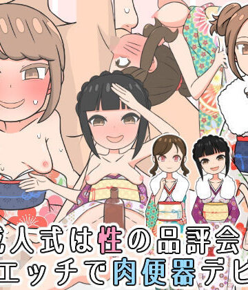【辱め】成人式は性の品評会！催●エッチで肉便器デビュー❤ヤラシレンコン評価