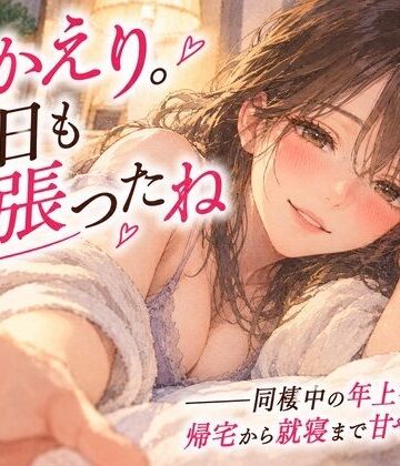 【巨乳】「おかえり。今日も頑張ったね」――同棲中の年上彼女に、帰宅から就寝まで甘やかされる。❤月明かりの寝室評価