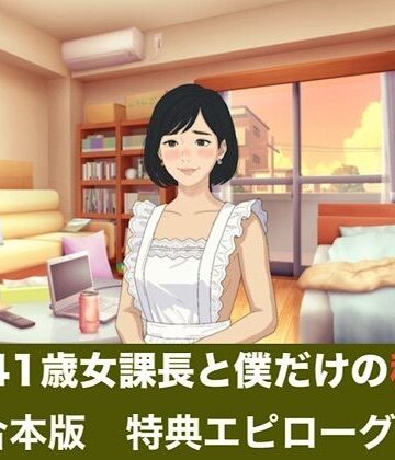 【クンニ】続・41歳女課長と僕だけの秘密 合本版❤青いらいおん評価
