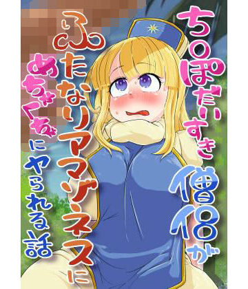 【ふたなり】チンポ大好き僧侶がふたなりアマゾネス村でめちゃくちゃにされるお話❤妄想倉庫評価
